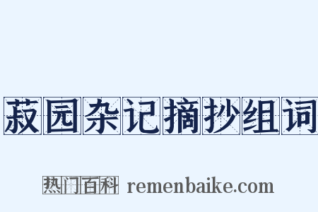 菽园杂记摘抄组词是什么意思的图片
